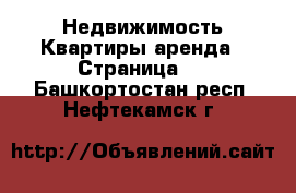 Недвижимость Квартиры аренда - Страница 6 . Башкортостан респ.,Нефтекамск г.